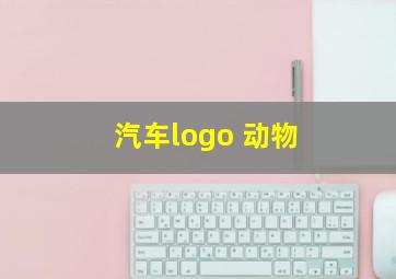 汽车logo 动物